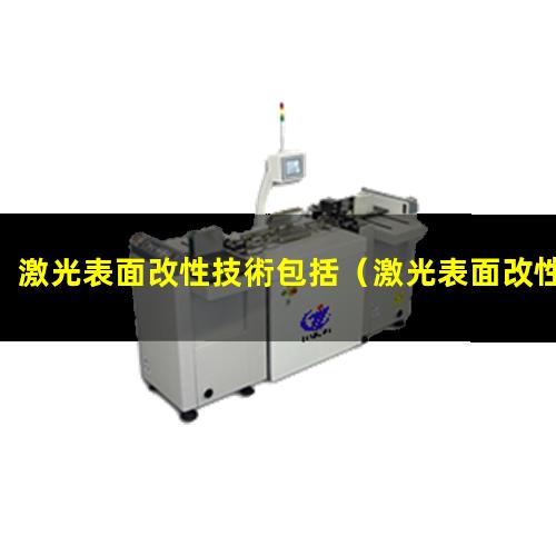 激光表面改性技術包括